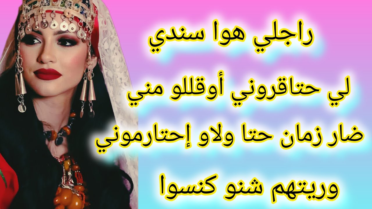 ضار زمان حتا وريتهم انا اش كنسوا ولاكن لقيت سيد رجال فجنبي 