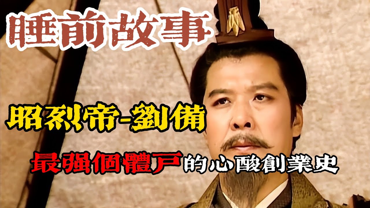 亂世梟雄-劉備的雙面人生！從織席販履到蜀漢開國：劉備的逆襲與仁義傳奇！