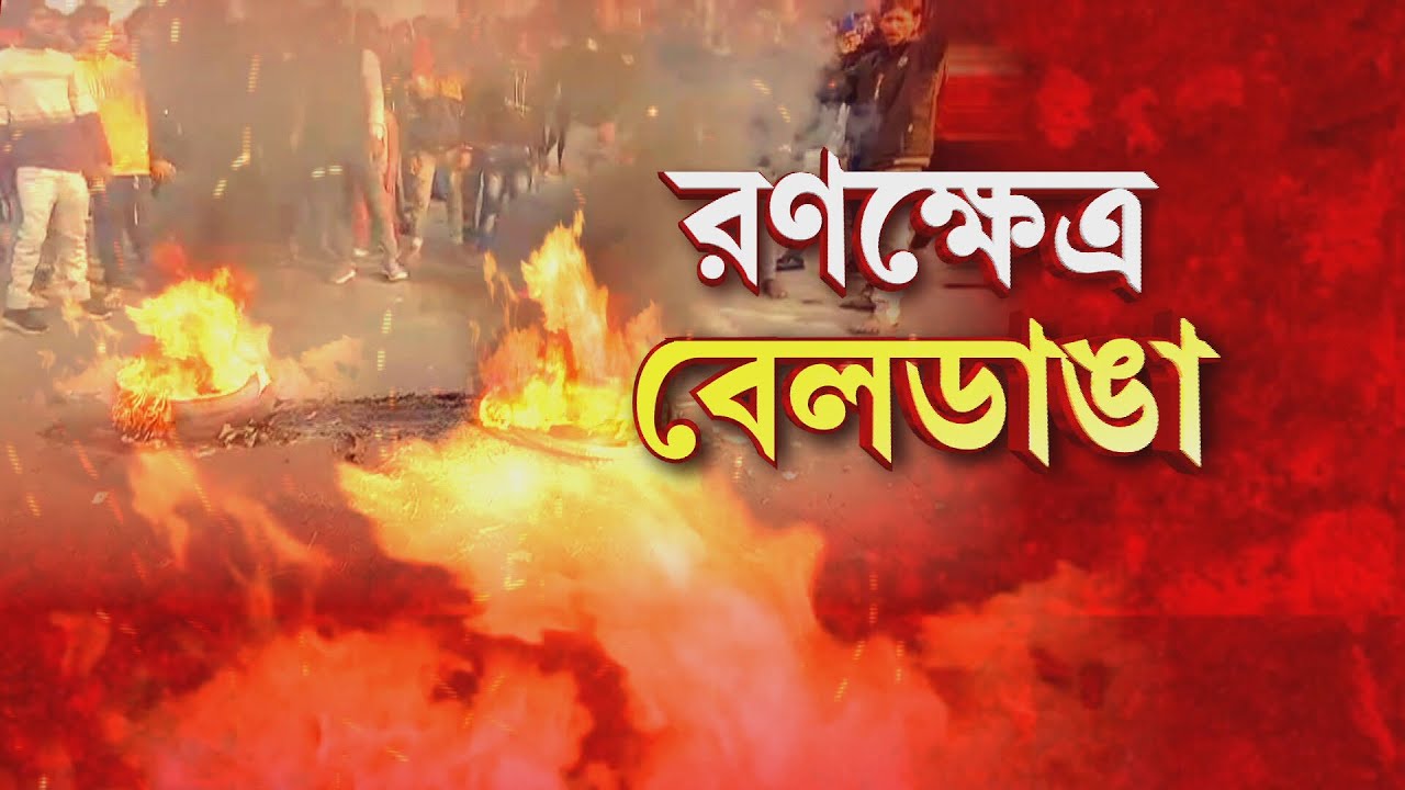প্রায় ৩ ঘণ্টা পার, এখনও অশান্ত বেলডাঙা।  কেন পরিস্থিতি নিয়ন্ত্রণে আনতে পারল না মমতার পুলিশ?