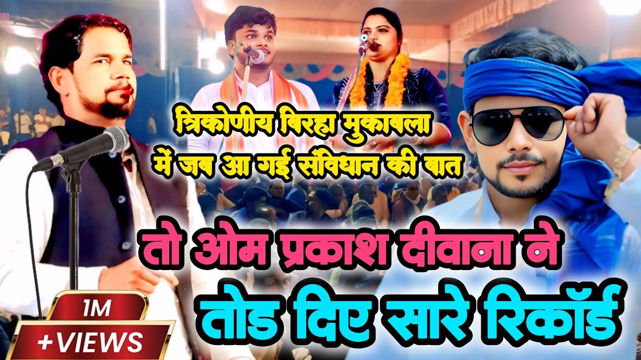 त्रिकोणीय बिरहा मुकाबला में 85 के लिए क्या बोले बिरहा सम्राट ओमप्रकाश दीवाना 