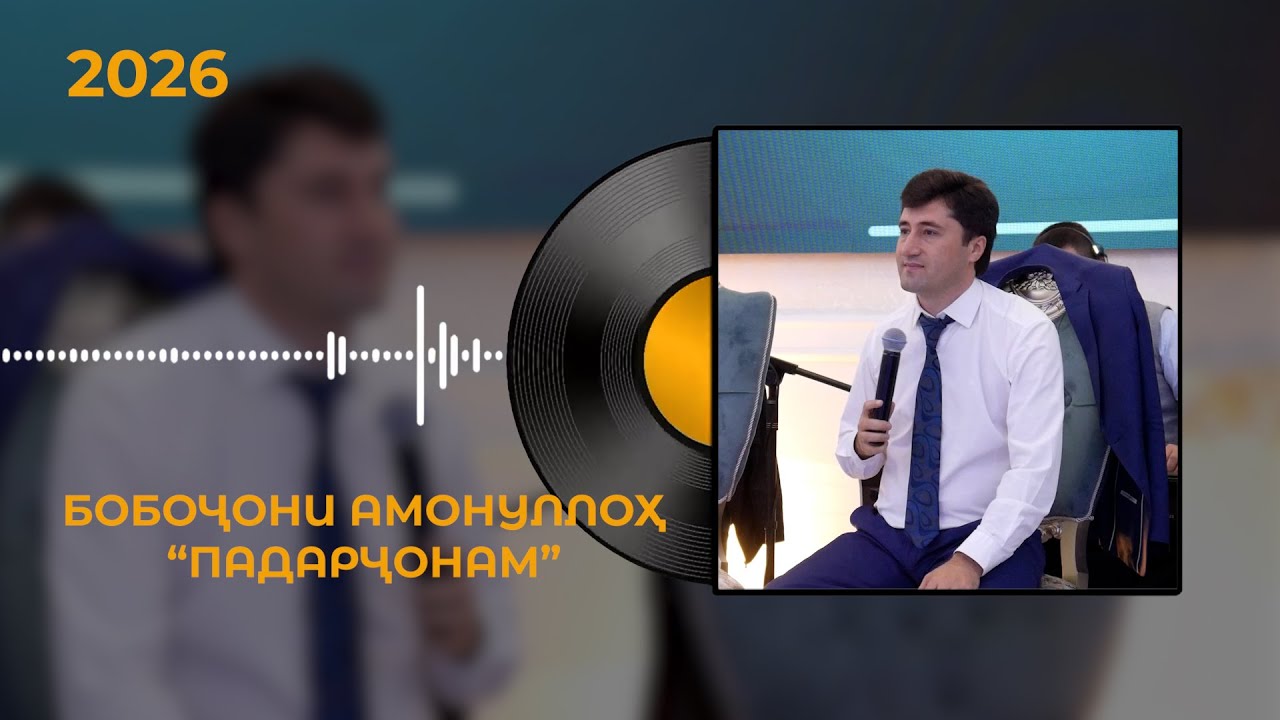 Бобочони Амонуллох - Падарчонам 2026 / Bobojoni Amonulloh 2026