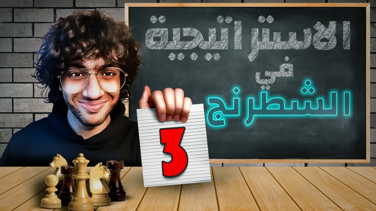 3- كورس استراتيجية الشطرنج - Mastering Chess strategy | Basic concepts of strategy