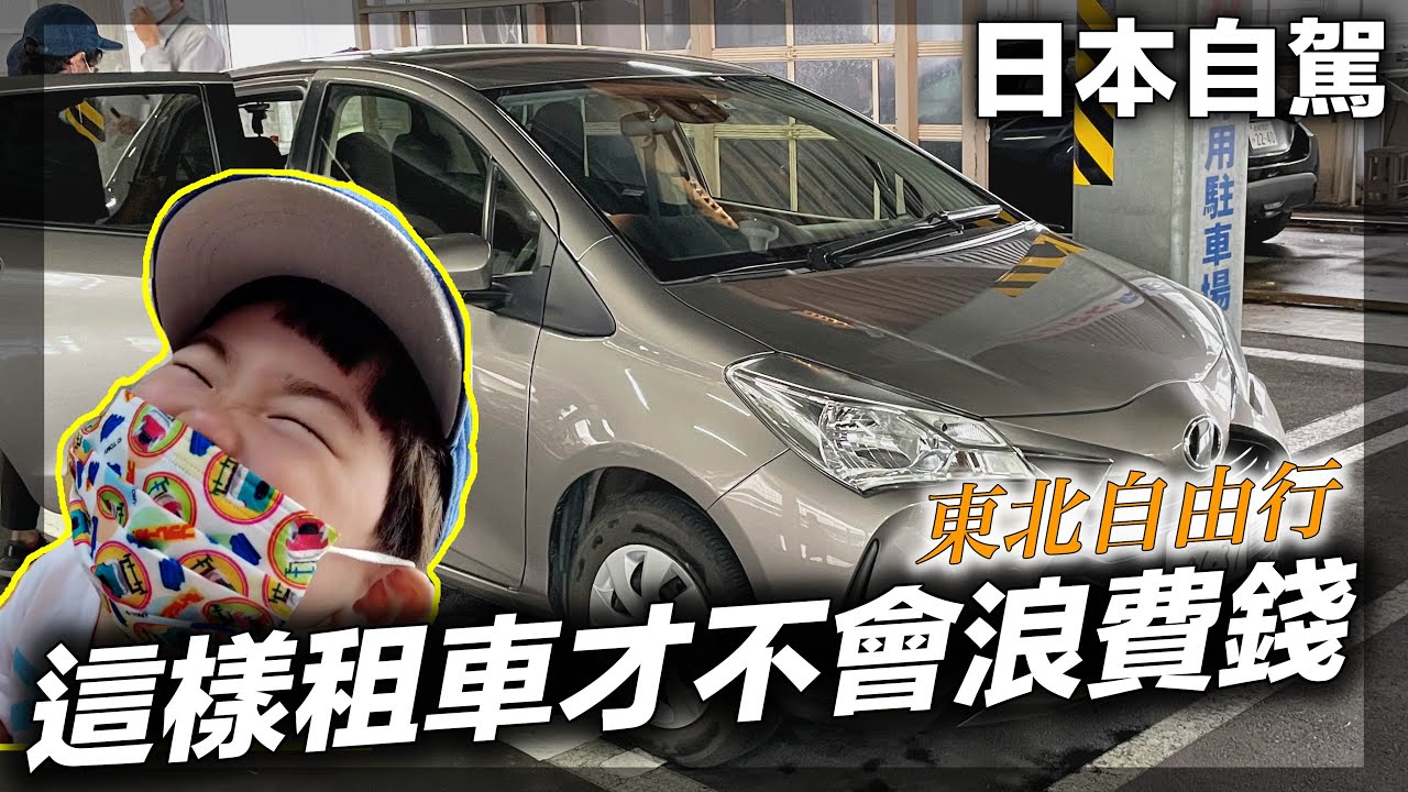 【日本租車自由行】租車公司員工說這樣租才不浪費錢｜日本東北自由行vlog