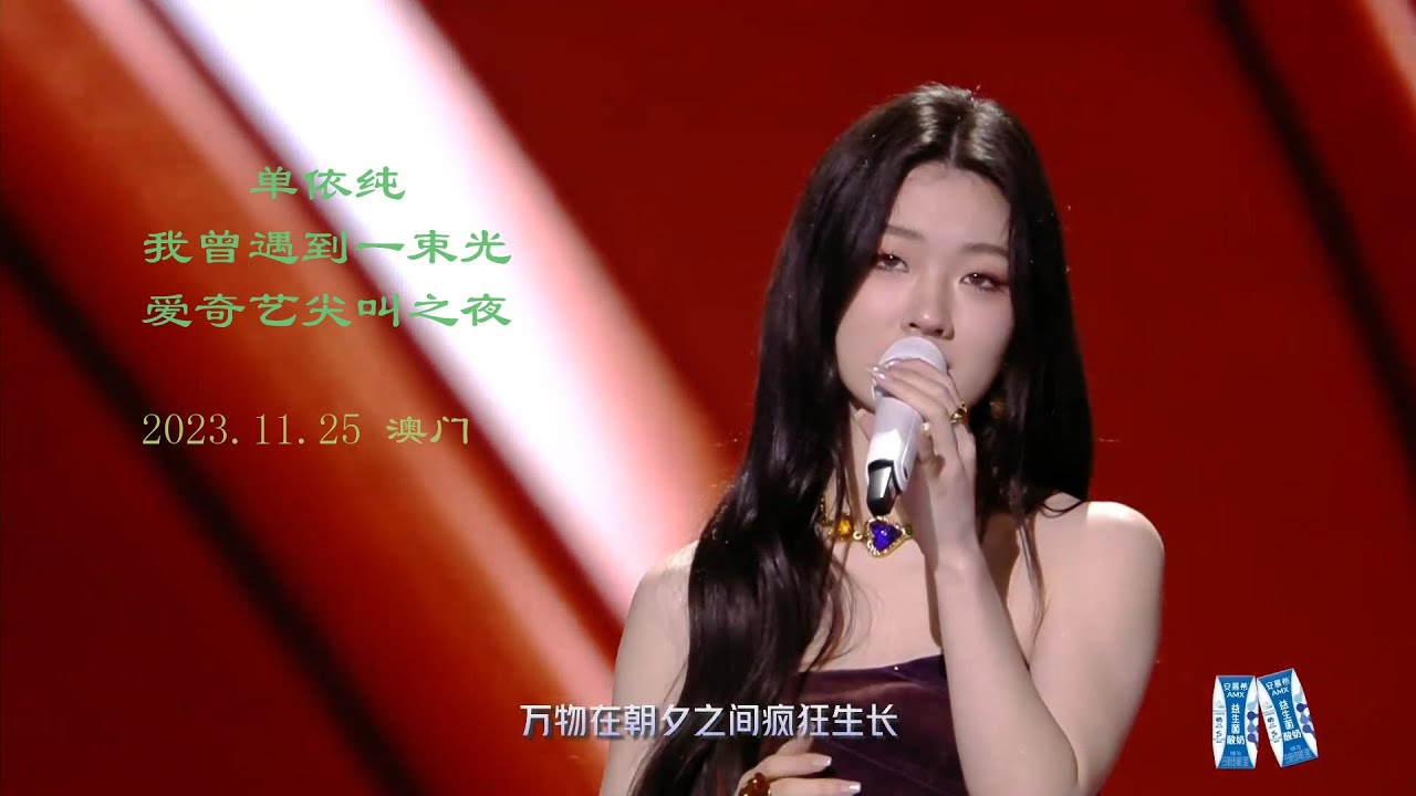 【高清LIVE】单依纯《我曾遇到一束光》2023尖叫之夜   11.25 澳门