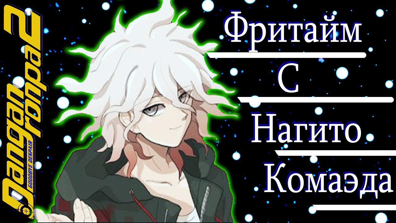 ВСЕ ФРИТАЙМЫ НА РУССКОМ | НАГИТО КОМАЭДА ► Danganronpa 2: Goodbye Despair