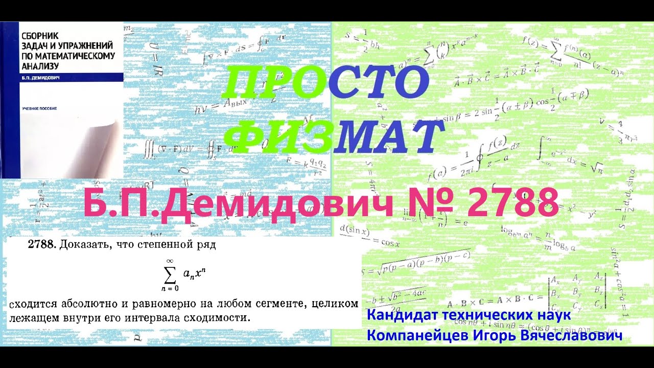 №  2788 из сборника задач Б.П.Демидовича (Функциональные ряды).