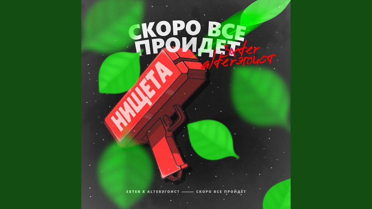 Скоро все пройдёт (feat. Alterэгоист)