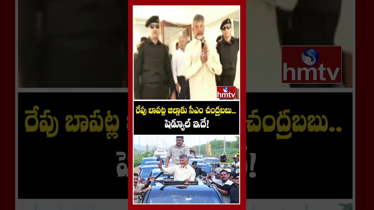 CM Chandrababu Bapatla Dist Tour | hmtv