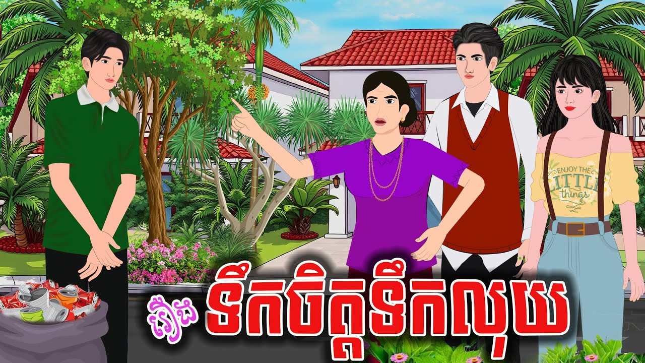 រឿង ទឹកចិត្តធំជាងទឹកលុ..យ | ស្លឹកត្នោត TV , Khmer Fairy Tales 2024