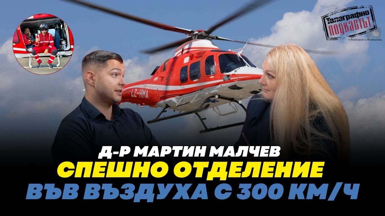 Д-р Мартин Малчев: Спешното отделение във въздуха с 300 км/ч