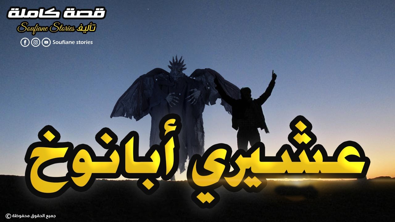 القصة 110 - عشيري أبانوخ الجني | كاملة