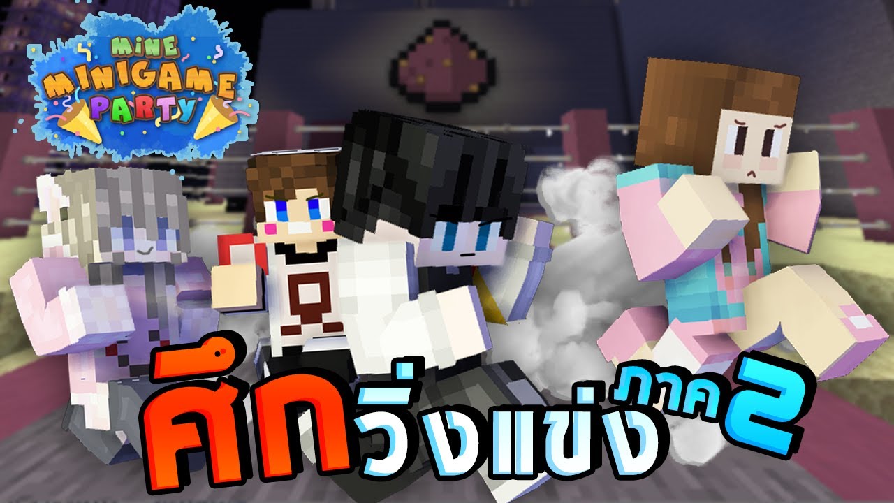 MineMinigame Party #36 - เจ้าแม่จิ้งหรีด แห่งการแข่งวิ่ง