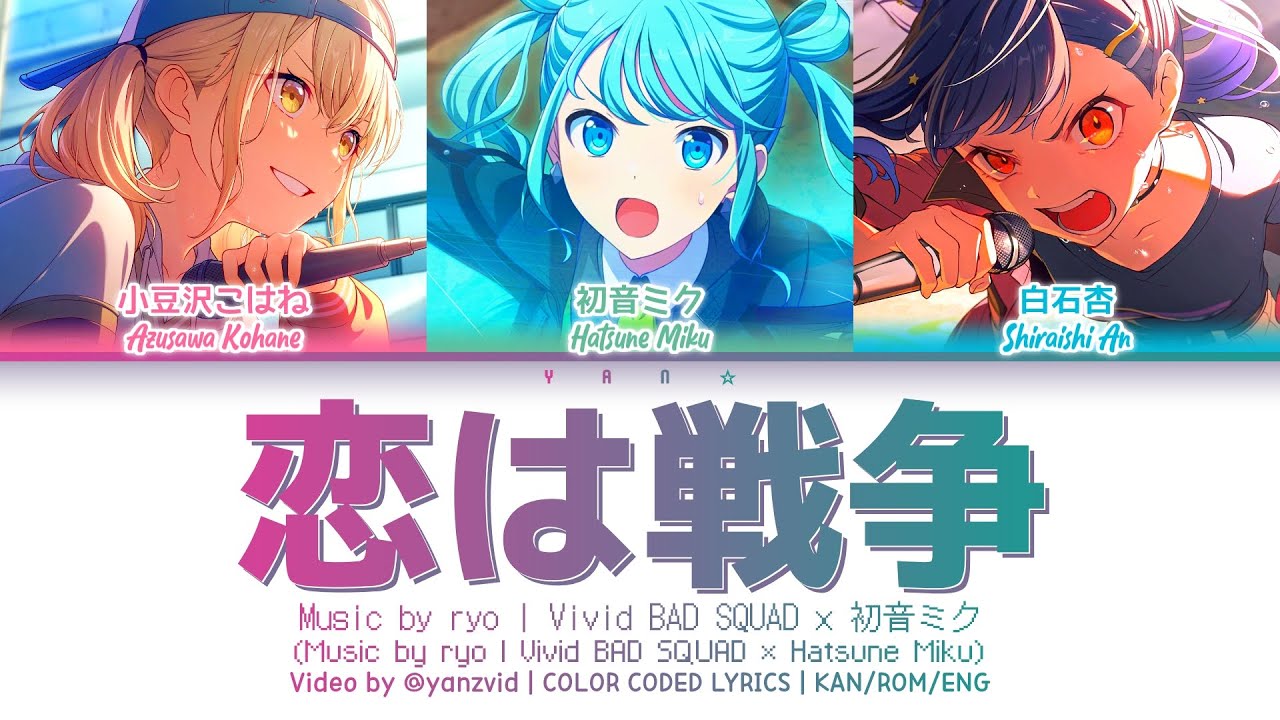 [𝘍𝘜𝘓𝘓 𝘝𝘌𝘙] 恋は戦争 (Koi wa Sensou/Love is War) / Vivid BAD SQUAD × 初音ミク (プロセカ 歌詞 COLOR CODED LYRICS)