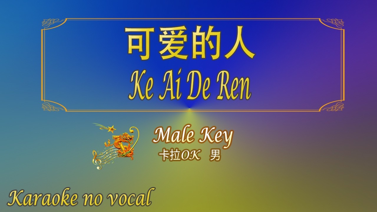 可爱的人【卡拉OK (男)】《KTV KARAOKE》 - Ke Ai De Ren (Male)