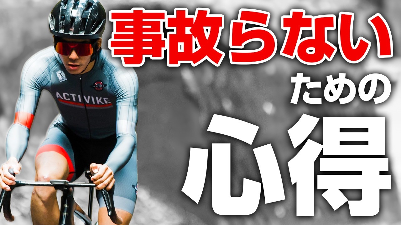ライドで危険な目に遭わないための３つの心得