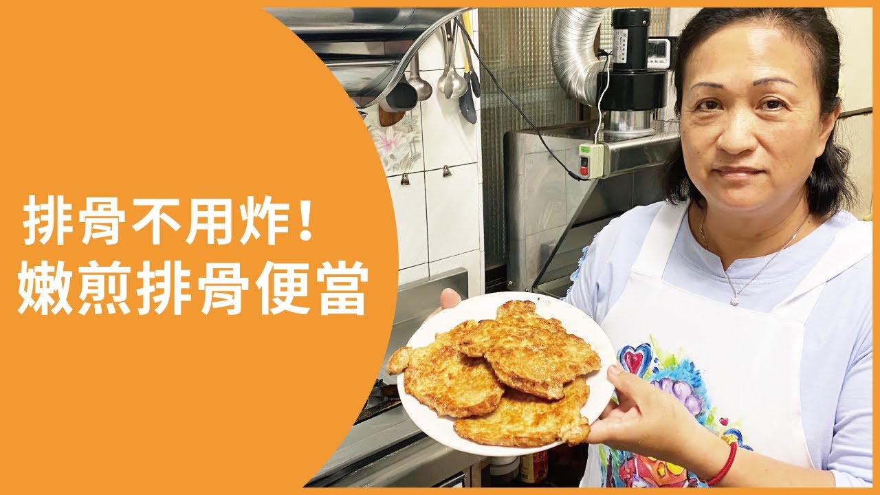 【排骨不用炸！】嫩煎也很美味的排骨便當！
