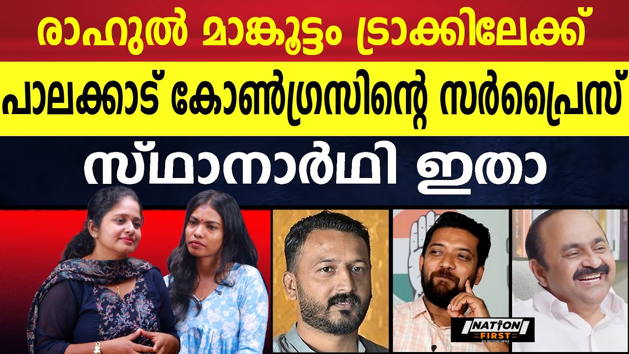 പാലക്കാട് കോൺഗ്രസ് സ്ഥാനാർഥി പ്രതികരണവുമായി ഷാഫി പറമ്പിൽ |RAHUL MAMKOOTTATHIL |SHAFI PARAMBIL