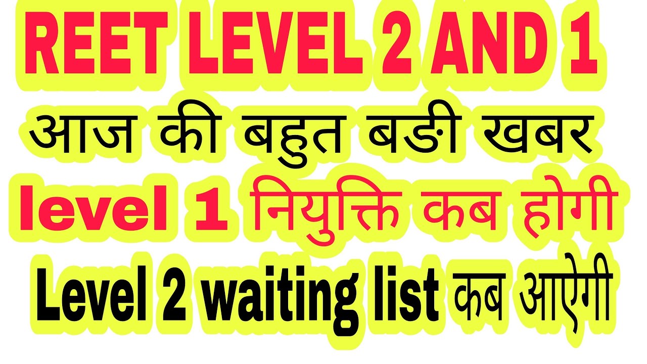 reet level 2 and 1 big news ,reet level 2 waiting list update