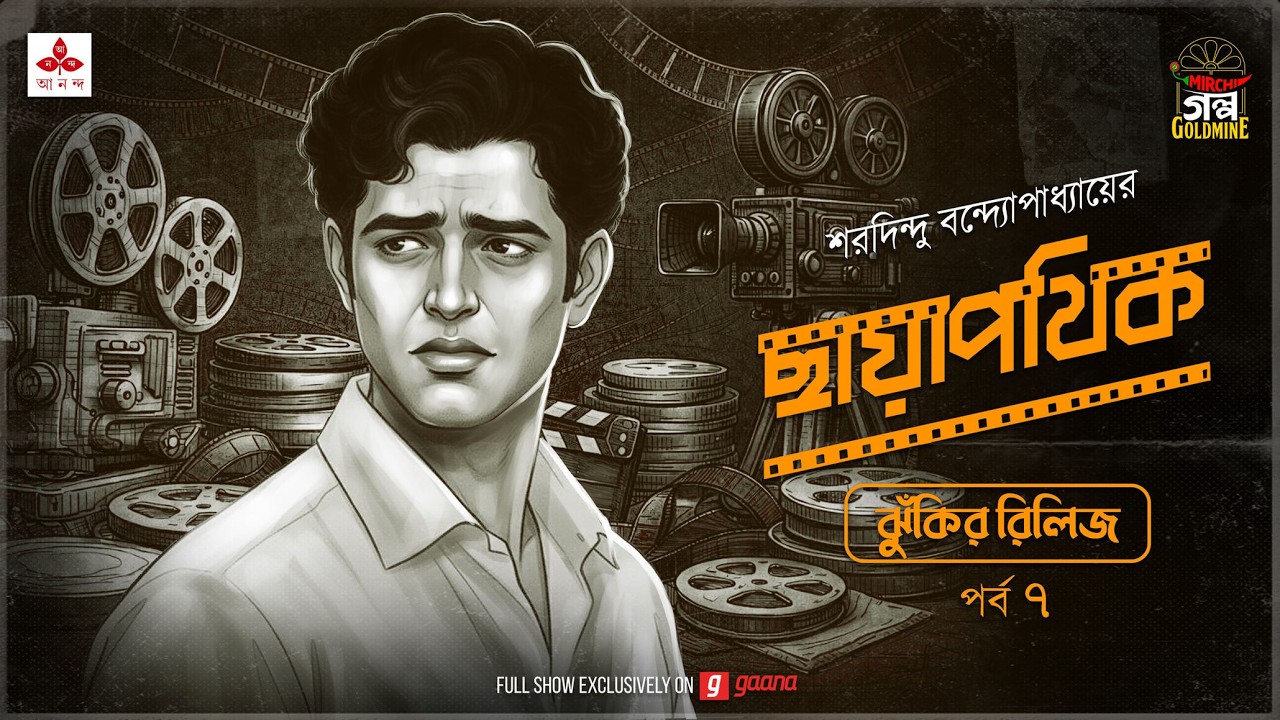 Chhayapothik | Ep 7 | Saradindu Bandyopadhyay | Golpo Goldmine | Mirchi Bangla Romantic Audio Drama