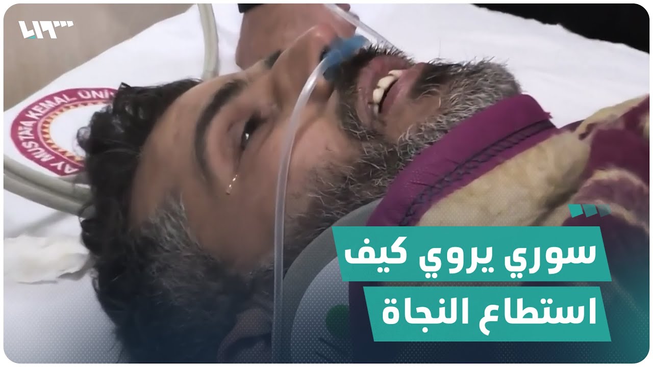 سوري يروي كيف استطاع النجاة بعد 13 يوماً قضاها تحت الأنقاض