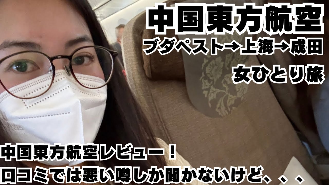 【中国東方航空レビュー】格安中国航空でブダペストから上海経由で帰国！色々な噂は本当なのか検証