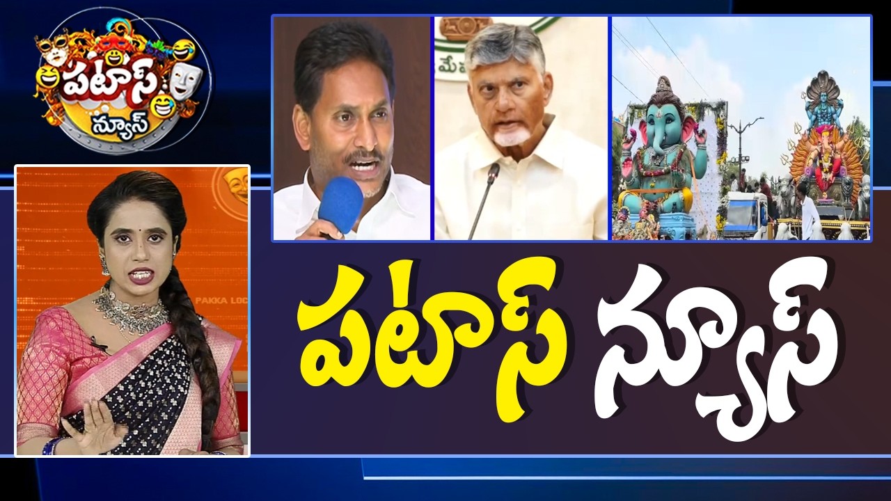 పటాస్ న్యూస్ | Patas News Full Episode | News Today | 23-09-2026 | 10TV News