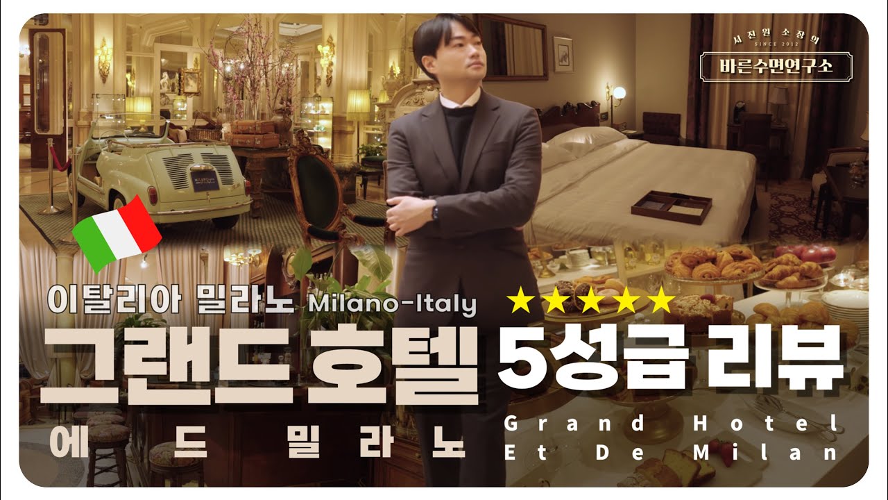 Grand Hotel et de Milano, Италия: обзор 5-звёздочного отеля | Каково это — спать в отеле со 160-л...