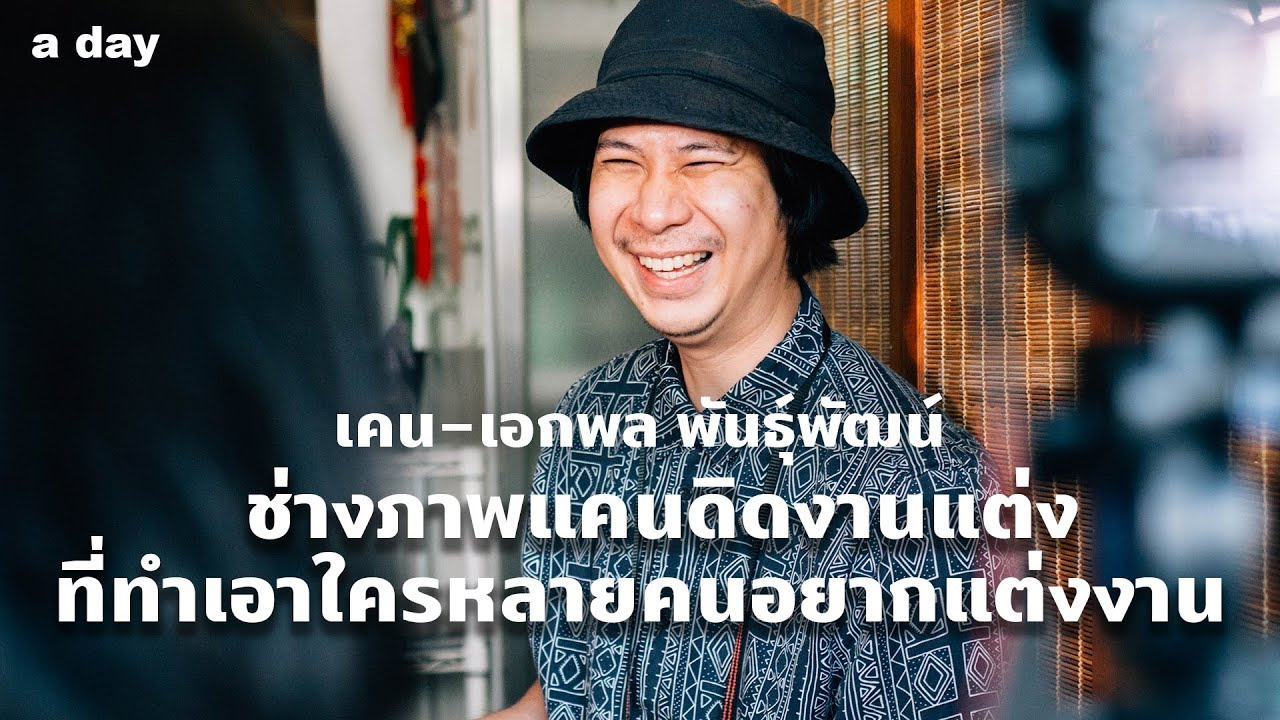#ช่างภาพ แคนดิด#งานแต่ง ที่ทำให้ใครหลายคนอยากแต่งงาน : เคน-เอกพล พันธุ์พัฒน์ I Q&a day