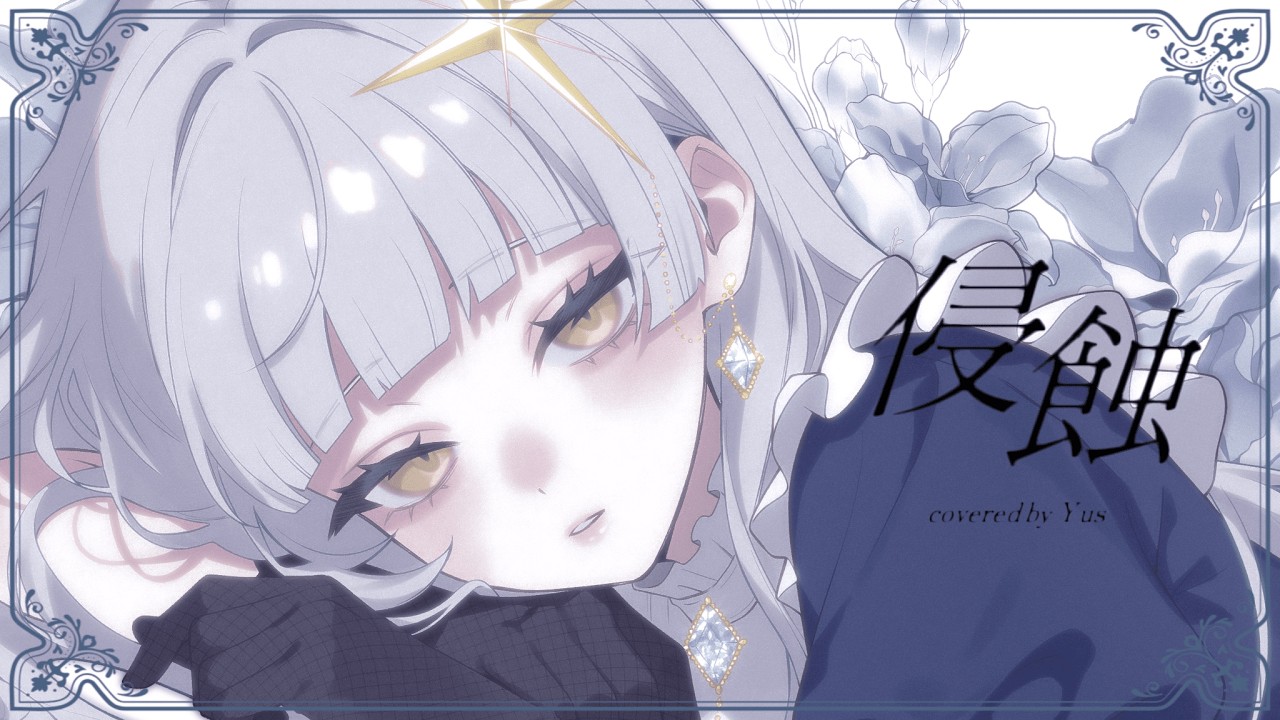 侵蝕 / niki - Yus (cover)