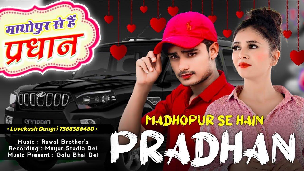 माधोपुर से है प्रधान | Madhopur Se Hain Pradhan | Singer Lovekush Dungri | Rajasthani Latest Song 
