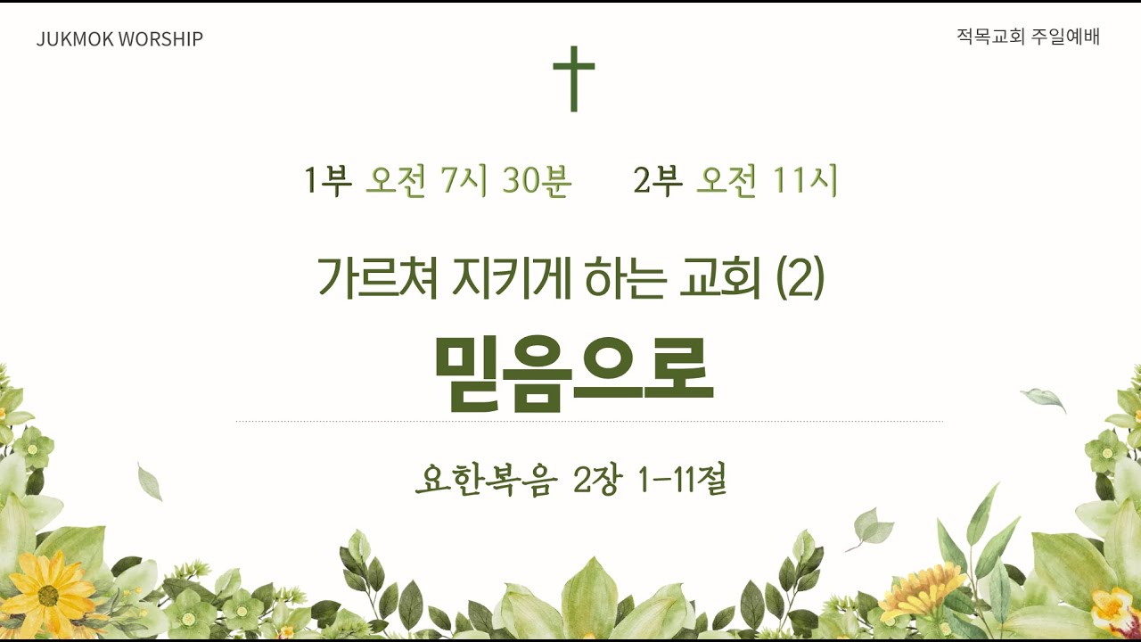 가르쳐 지키게 하는 교회(2) 믿음으로 (요2:1-11) 20260118 이순직목사
