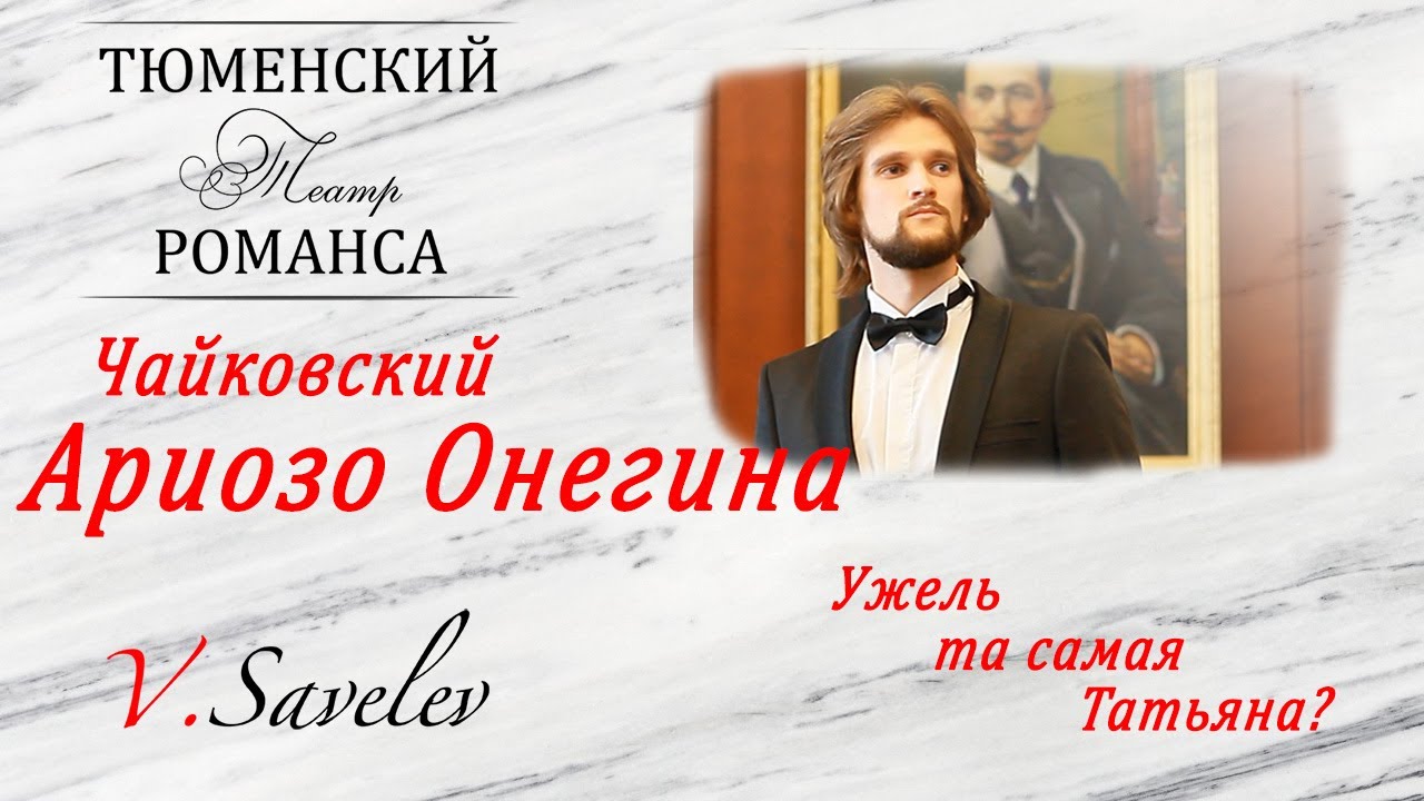 Виталий Савельев -Ариозо Онегина из оперы 