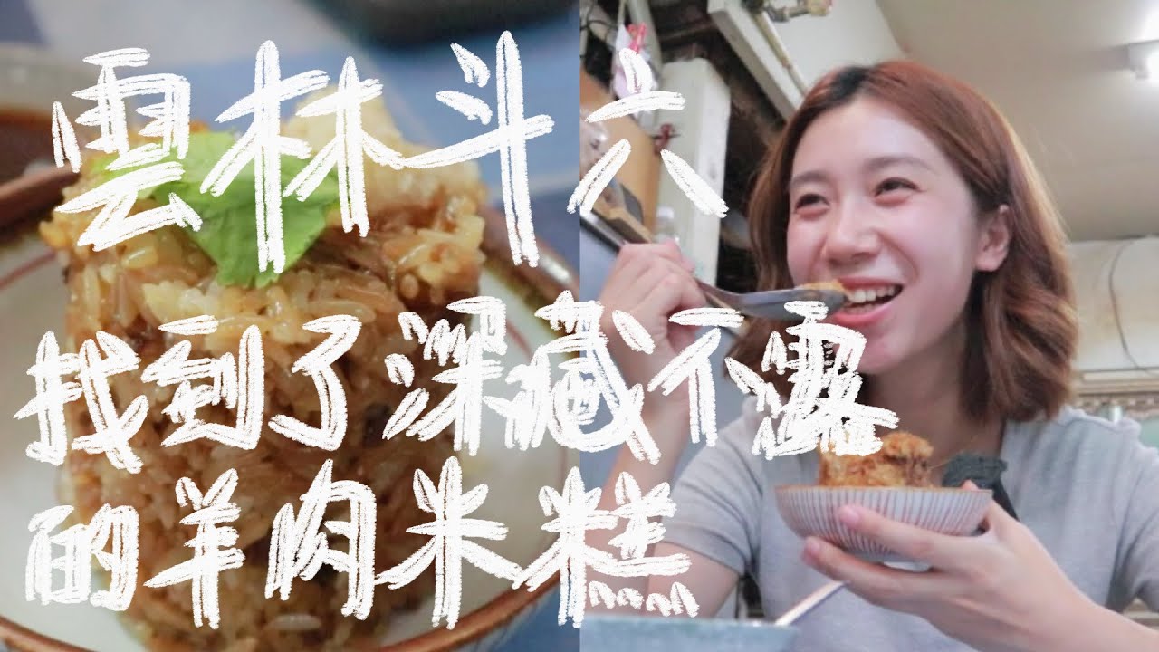 第一次去雲林就好喜歡💗！像挖到寶一樣｜羊肉米糕，百年驛站，斗六夜市好吃又便宜｜雲中街｜台灣旅遊｜雲林一日遊｜雲林斗六美食｜查理不朗妮
