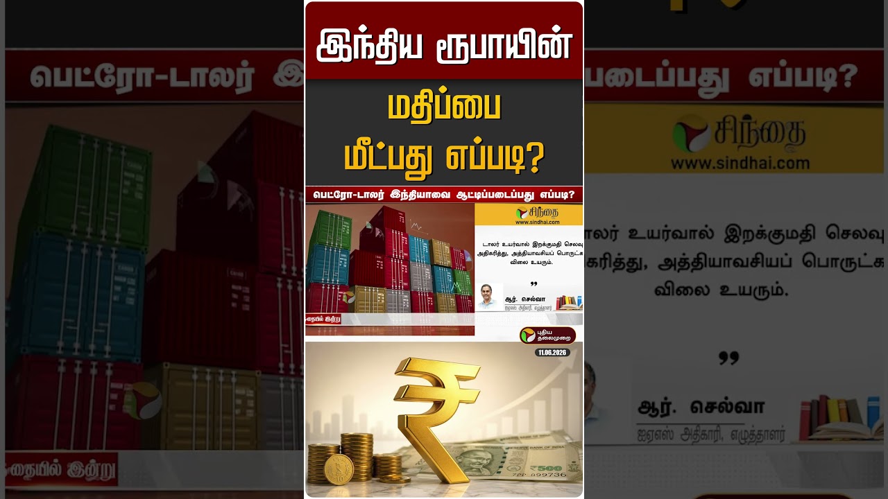 இந்திய ரூபாயின் மதிப்பை மீட்பது எப்படி? | Rupee | Dollar