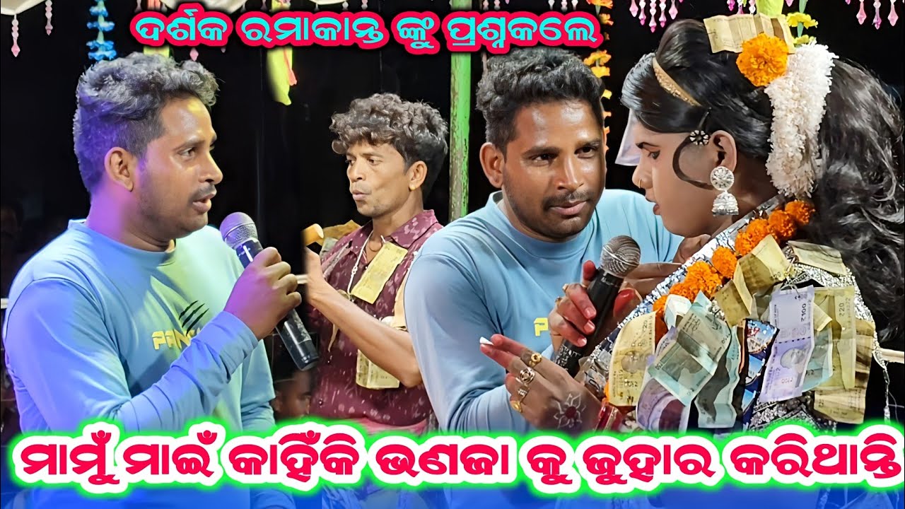 ନୁଆଁ ପ୍ରଶ୍ନଉତ୍ତର ମାମୁଁ ମାଇଁ କାହିଁକି ଭଣଜା କୁ ଜୁହାର କରିଥାନ୍ତି #ରମାକାନ୍ତ ରାଧା