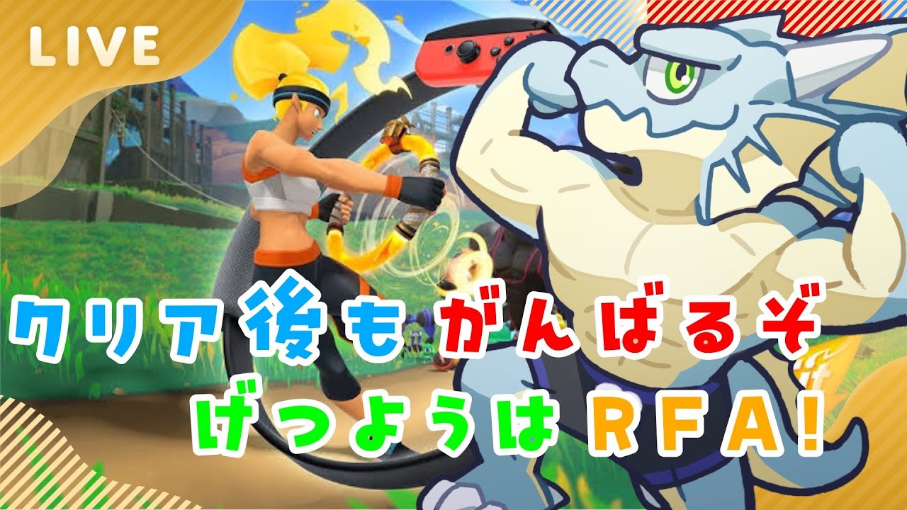 月曜はリングフィットアドベンチャー！　六十四回目