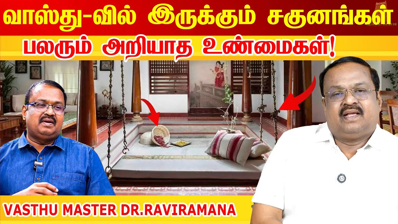நம்ம Life ஓட Spare Parts-ஏ வாஸ்து தான்! | Vasthu Ravi Ramana |Vastu Shastra In Tamil | Vaastu Basics