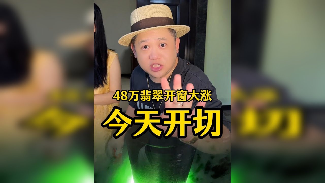 10多年前的老翡翠原石，开窗大涨切上一刀，能否出满绿翡翠！