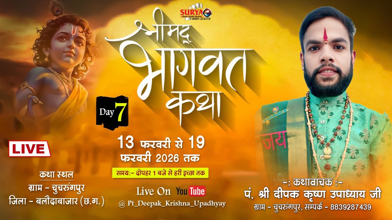 Live🔴।। Day - 7 II श्रीमद् भागवत कथा II पं. श्री दीपक कृष्ण उपाध्याय जी महराज  II चुचरुंगपुर, रावन