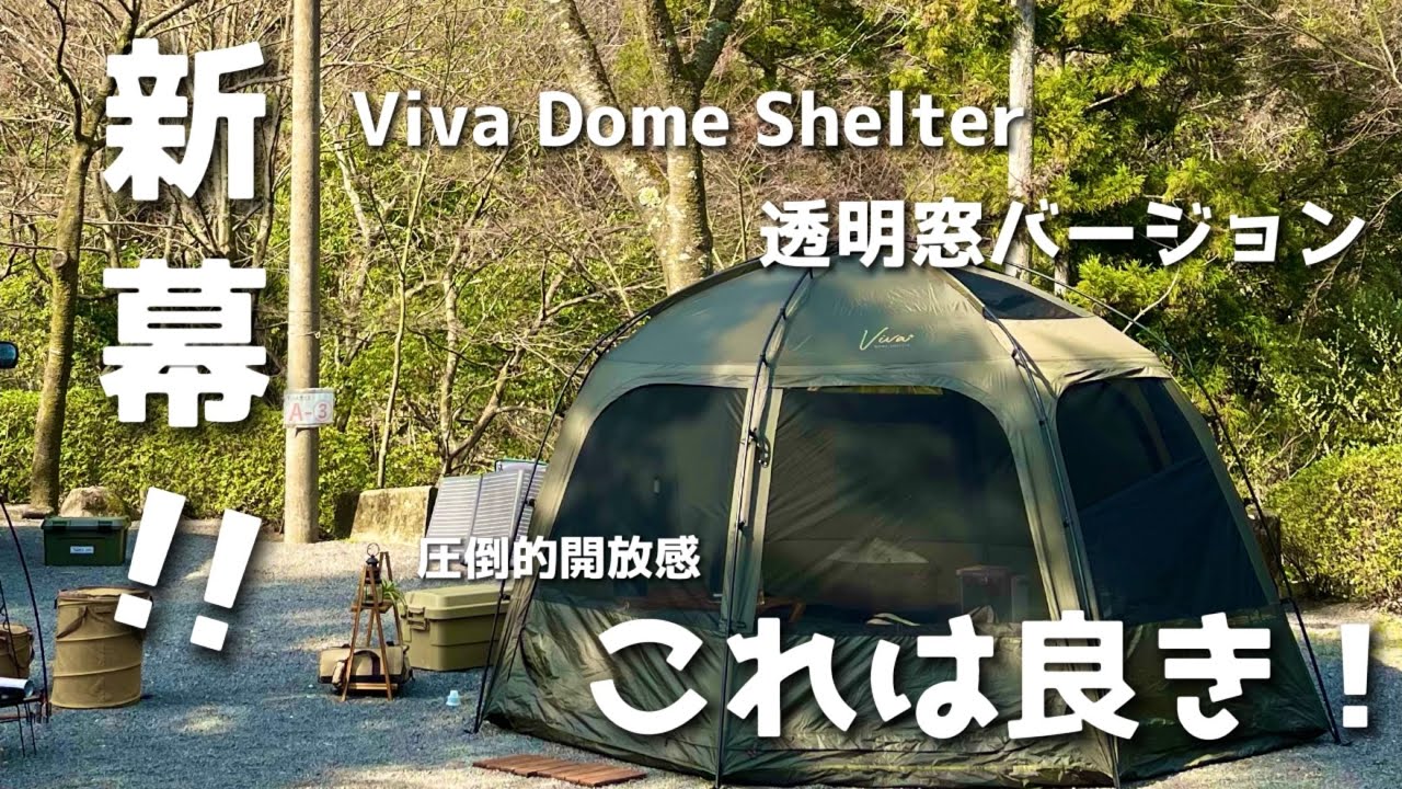 【テントレビュー】新型ドームシェルター/ビバドームシェルター＋/4人家族/韓国幕/KZMoutdoor/KZMアウトドア/dome shelter tent