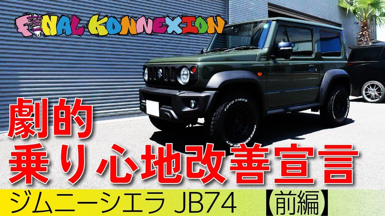 ジムニーシエラ JB74 劇的乗り心地改善宣言！！【前編】