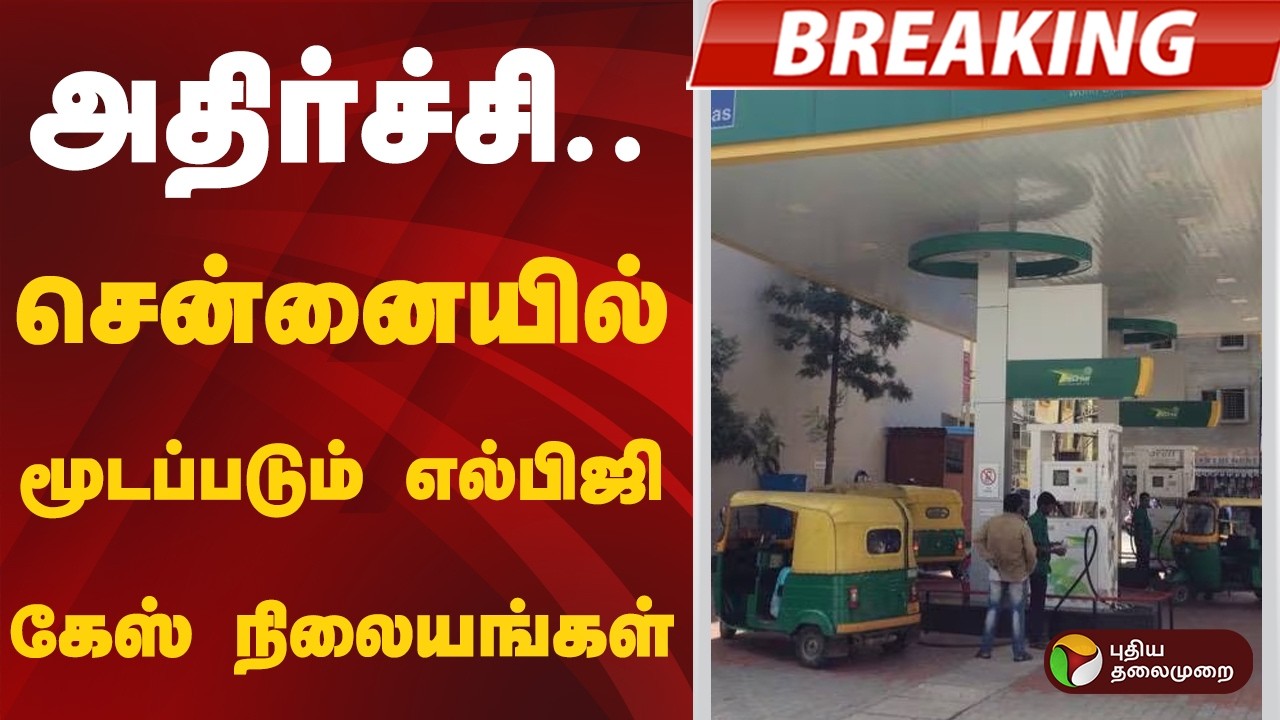 #BREAKING | அதிர்ச்சி.. சென்னையில் மூடப்படும் எல்பிஜி கேஸ் நிலையங்கள் | LPG Gas Station
