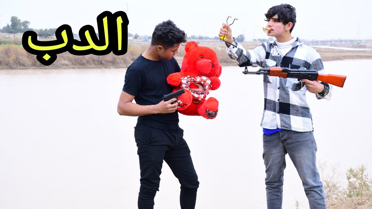 فلم قصير.  الدب الاحمر  والملاعيب