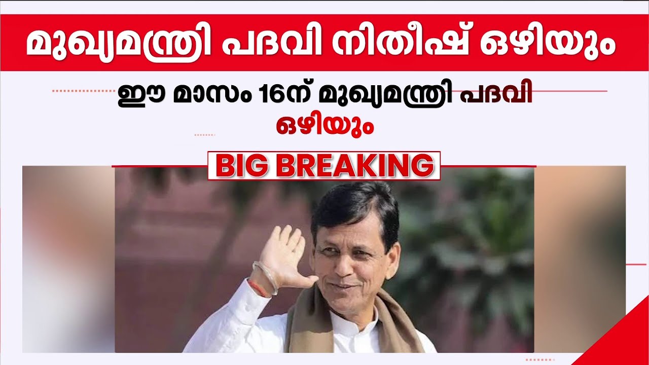 നിതീഷ് കുമാർ സ്ഥാനമൊഴിയും, ബിഹാറിൽ ബിജെപി നേതാവ് നിത്യാനന്ദ റായ് മുഖ്യമന്ത്രിയാകും | Nityanand Rai