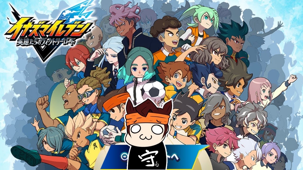 【イナイレ】サッカーやるよなっ！#6