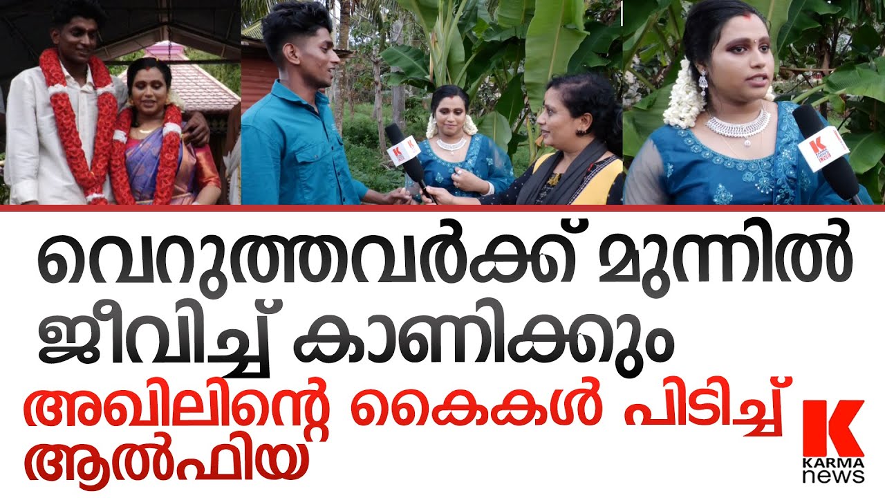 ഞാൻ പഠിക്കും ജീവിച്ച് കാണിക്കും - ആൽഫിയ ഇനി അഖിലിനു സ്വന്തം