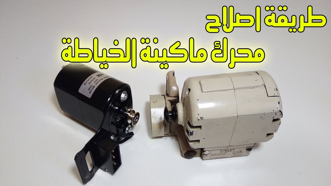 طريقةاصلاح محرك (موطور) ماكينة الخياطة بنفسك