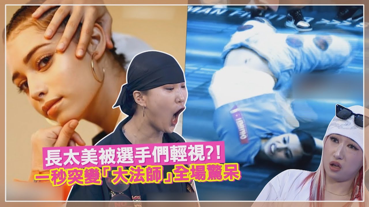 【街頭女戰士2】選手出現神級美貌！被全員吐槽「太嫩」叫出來單挑卻大反轉！