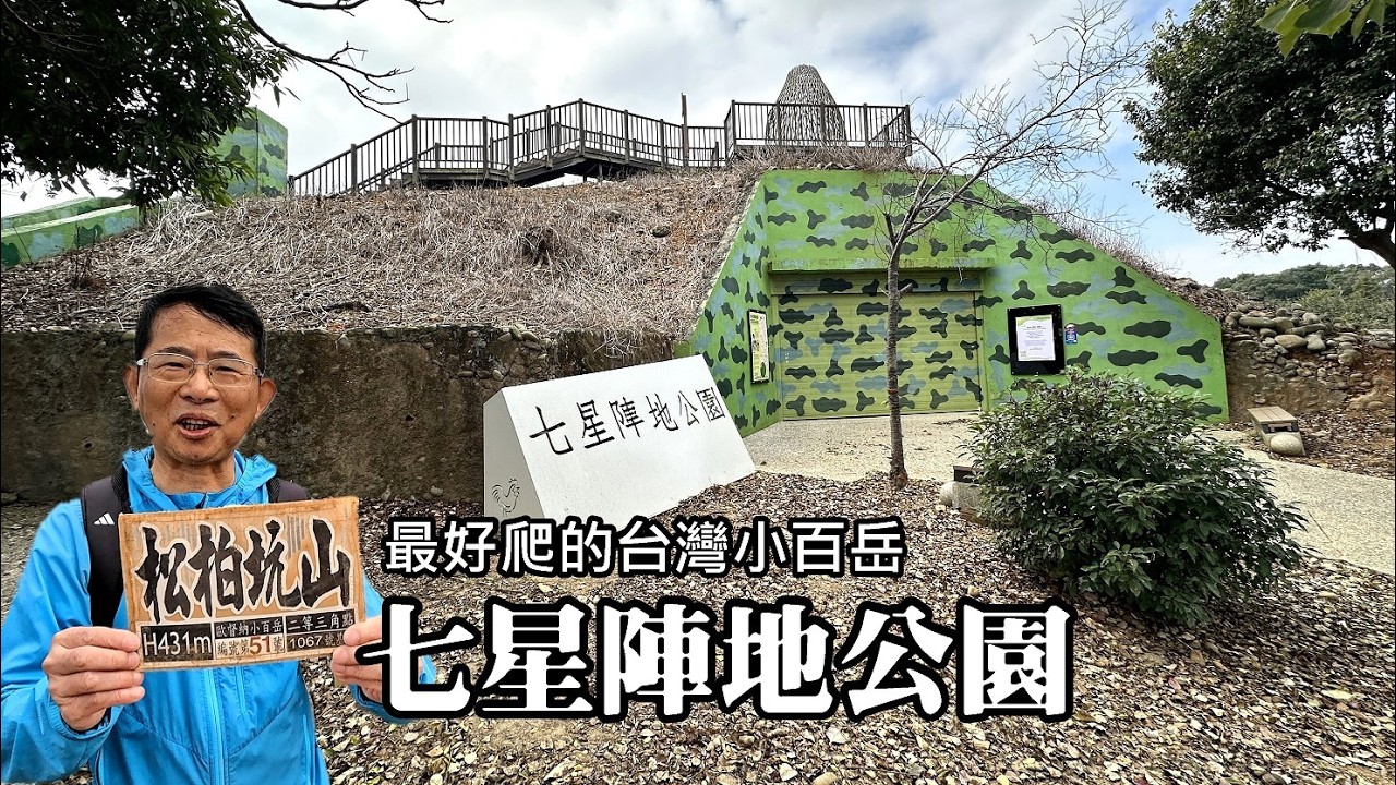 七星陣地公園～見證台灣堅強的防禦力量！最好爬的台灣小百岳～松柏坑山，因為不用爬！