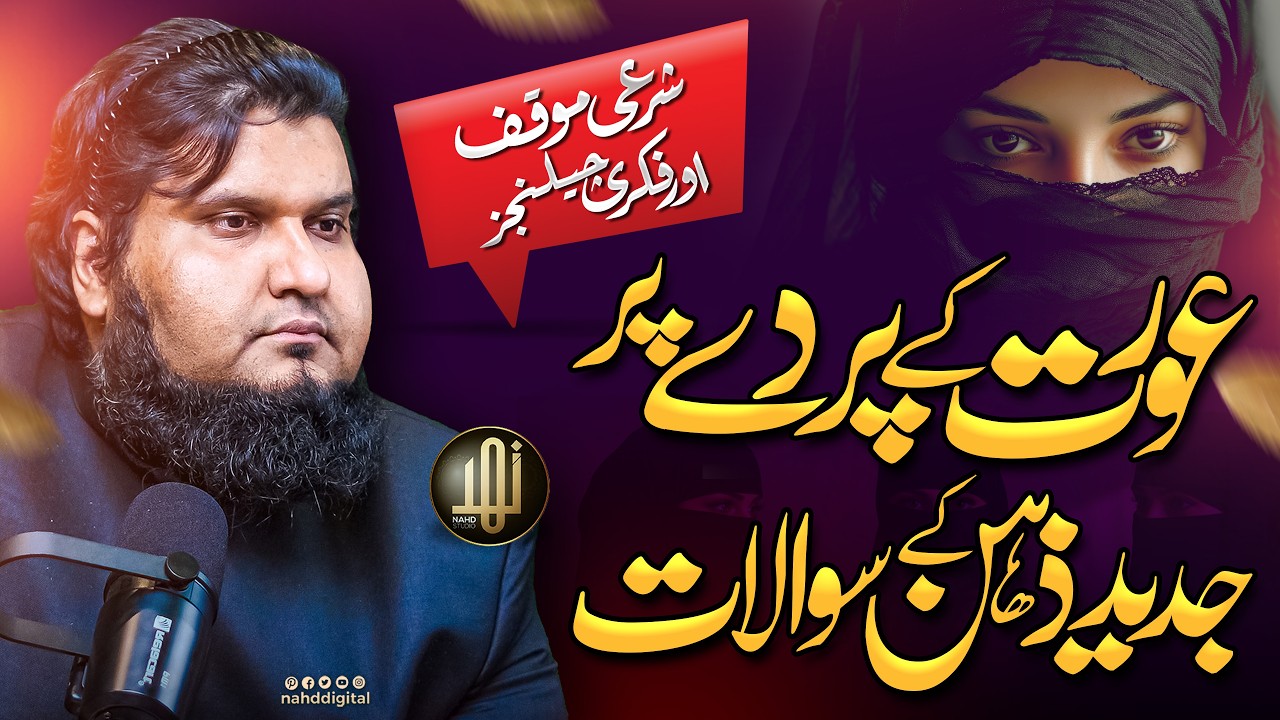 Modern Objections to Women’s Veil |عورت کے پردے پر جدید ذہن کے اعتراضات , شرعی موقف | Nahd Digital